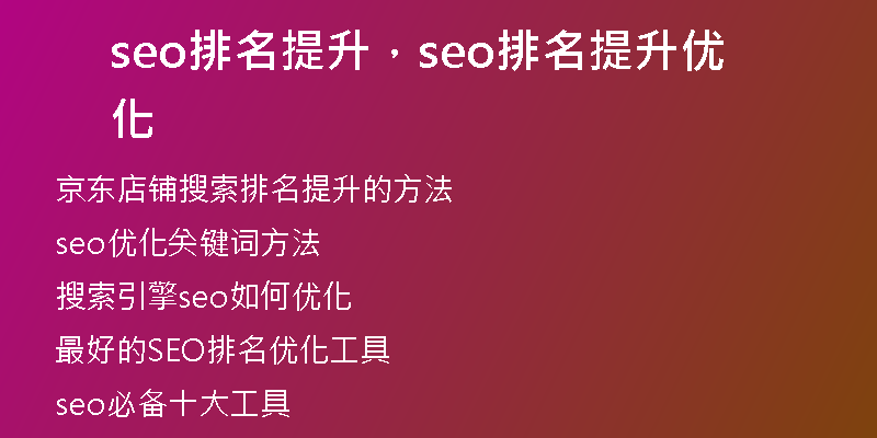 seo排名提升，seo排名提升优化