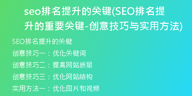 seo排名提升的关键(SEO排名提升的重要关键-创意技巧与实用方法)