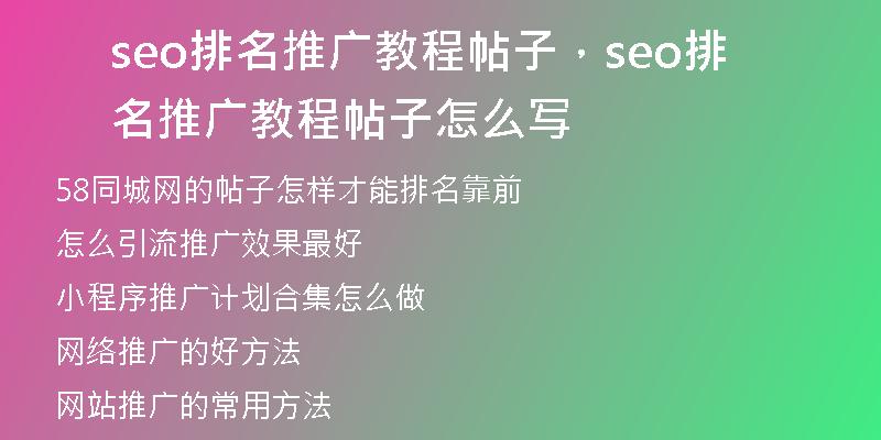 seo排名推广教程帖子，seo排名推广教程帖子怎么写