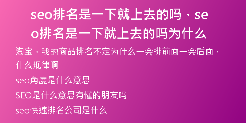seo排名是一下就上去的吗，seo排名是一下就上去的吗为什么