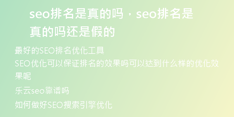 seo排名是真的吗,seo排名是真的吗还是假的