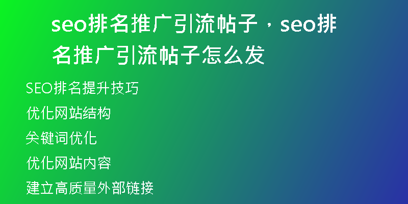 seo排名推广引流帖子，seo排名推广引流帖子怎么发