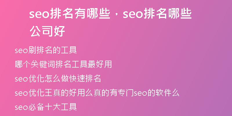 seo排名有哪些，seo排名哪些公司好
