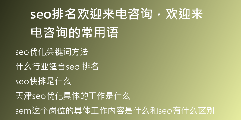 seo排名欢迎来电咨询，欢迎来电咨询的常用语