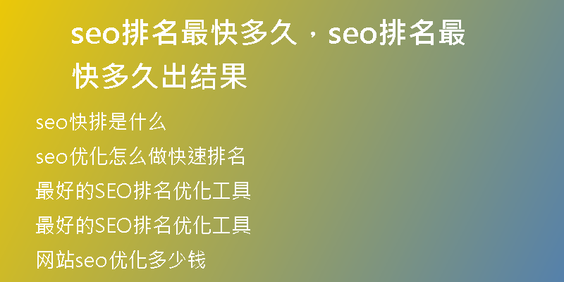 seo排名最快多久，seo排名最快多久出结果