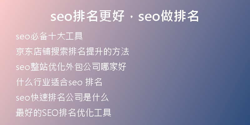 seo排名更好，seo做排名