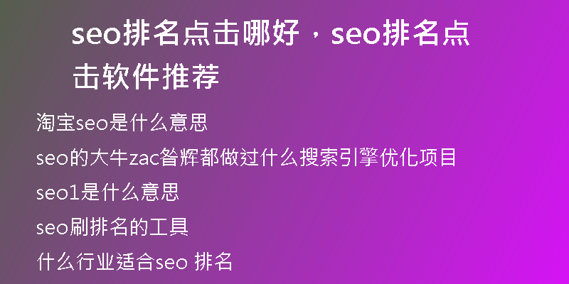 seo排名点击哪好,seo排名点击软件推荐