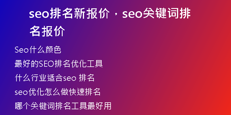 seo排名新报价，seo关键词排名报价