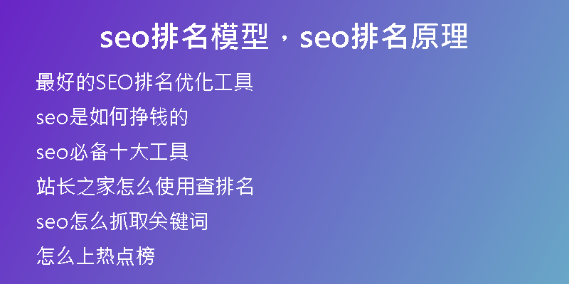 seo排名模型,seo排名原理