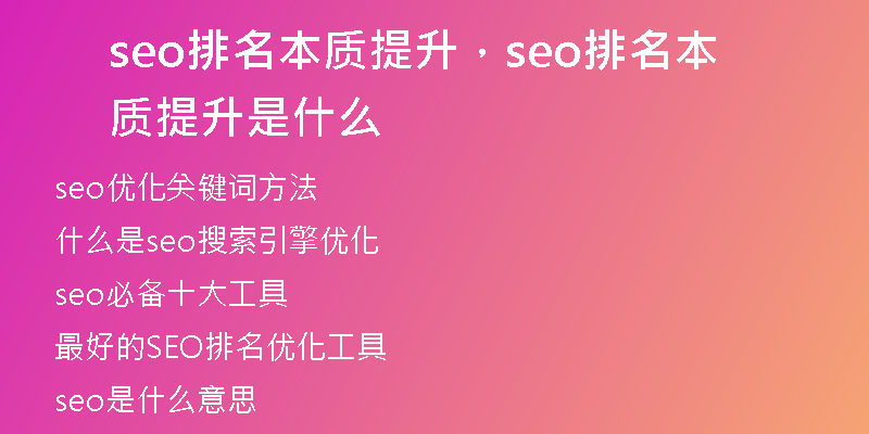 seo排名本质提升，seo排名本质提升是什么
