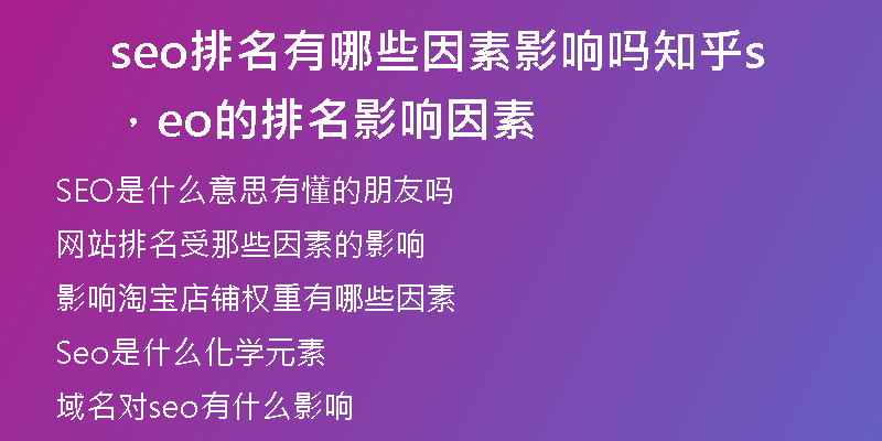 seo排名有哪些因素影响吗知乎,seo的排名影响因素