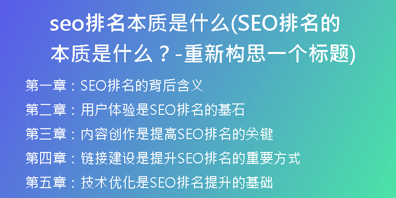 seo排名本质是什么(SEO排名的本质是什么？-重新构思一个标题)