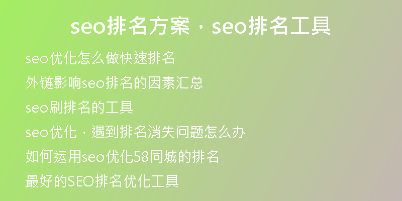 seo排名方案，seo排名工具