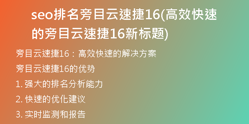 seo排名旁目云速捷16(高效快速的旁目云速捷16新标题)