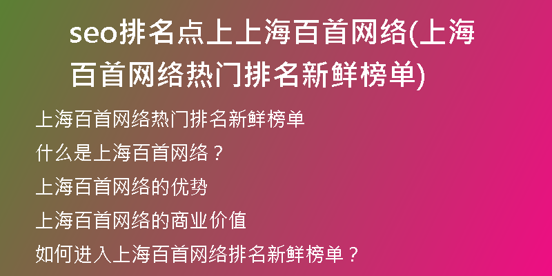 seo排名点上上海百首网络(上海百首网络热门排名新鲜榜单)