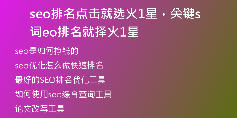 seo排名点击就选火1星，关键词seo排名就择火1星