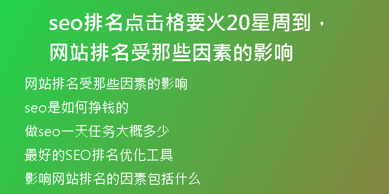 seo排名点击格要火20星周到，网站排名受那些因素的影响