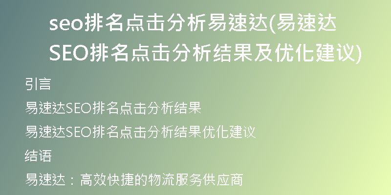 seo排名点击分析易速达(易速达SEO排名点击分析结果及优化建议)