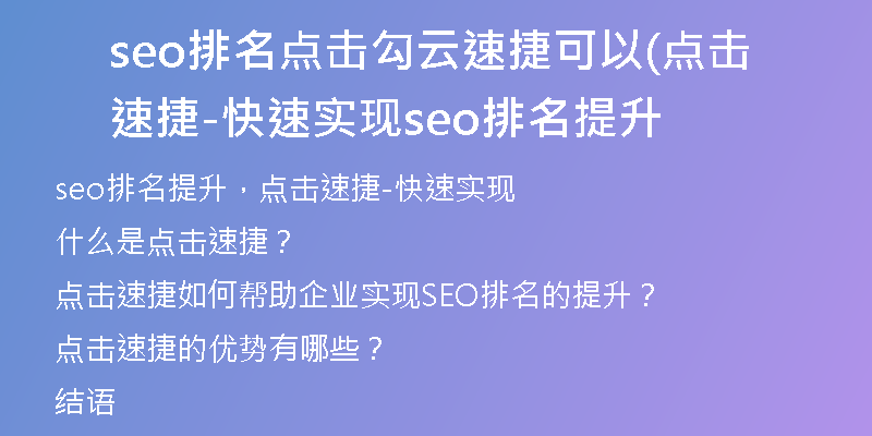 seo排名点击勾云速捷可以(点击速捷-快速实现seo排名提升