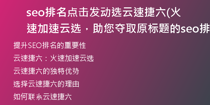 seo排名点击发动选云速捷六(火速加速云选，助您夺取原标题的seo排名)