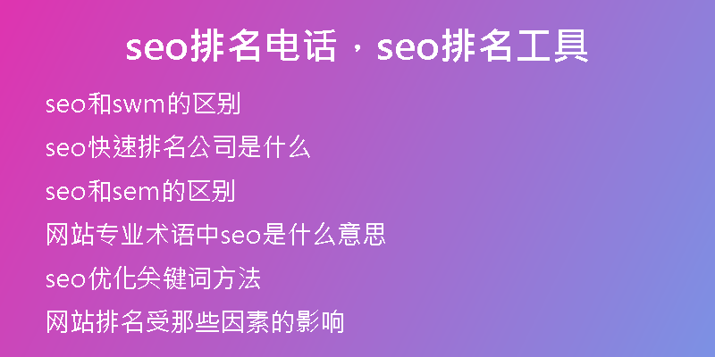seo排名电话，seo排名工具