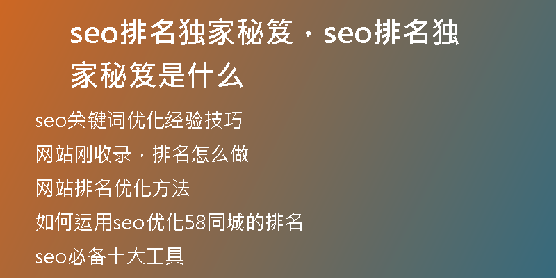 seo排名独家秘笈，seo排名独家秘笈是什么