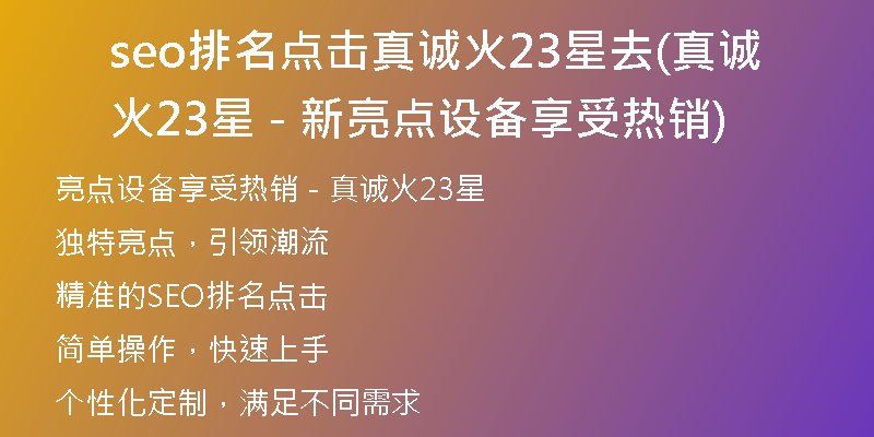seo排名点击真诚火23星去(真诚火23星 - 新亮点设备享受热销)