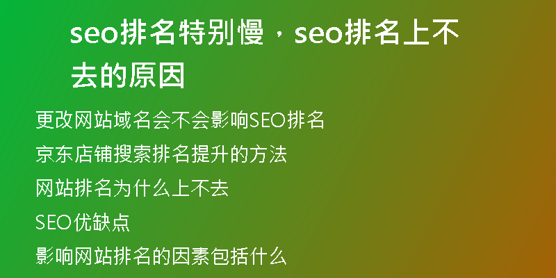 seo排名特别慢，seo排名上不去的原因