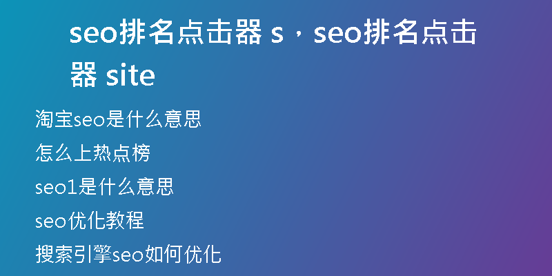 seo排名点击器 s，seo排名点击器 site