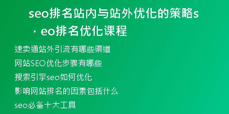 seo排名站内与站外优化的策略，seo排名优化课程