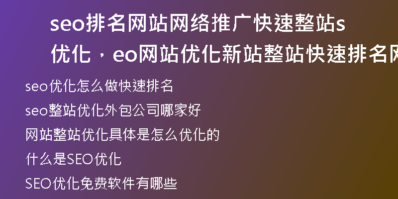 seo排名网站网络推广快速整站优化，seo网站优化新站整站快速排名网络营销推广公司