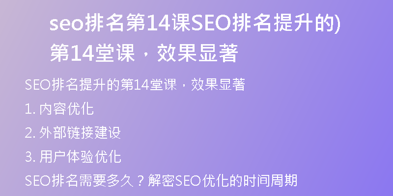 seo排名第14课SEO排名提升的第14堂课，效果显著)