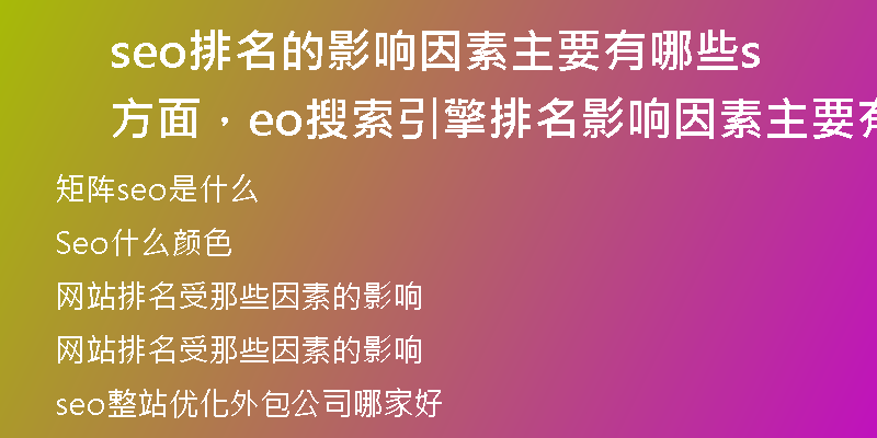 seo排名的影响因素主要有哪些方面，seo搜索引擎排名影响因素主要有