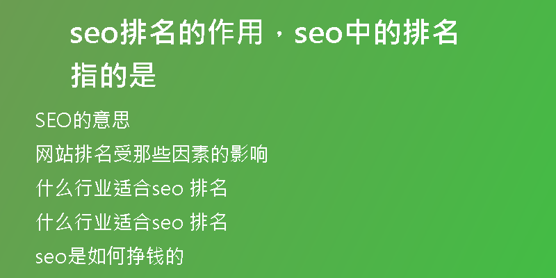 seo排名的作用，seo中的排名指的是