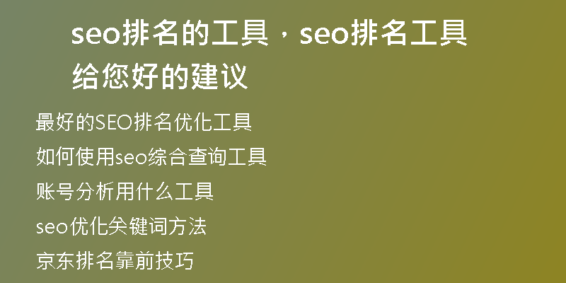 seo排名的工具，seo排名工具给您好的建议