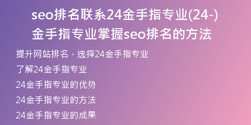 seo排名联系24金手指专业(24金手指专业-掌握seo排名的方法)