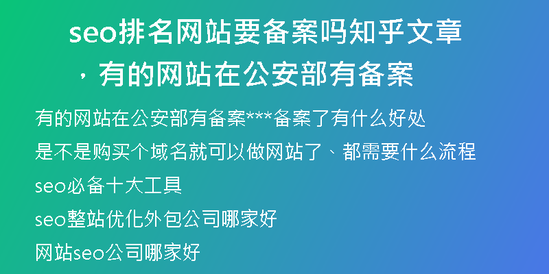 seo排名网站要备案吗知乎文章，有的网站在公安部有备案