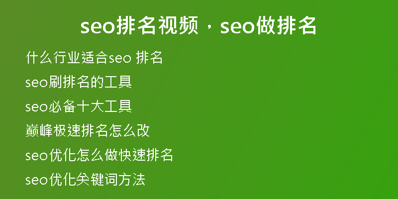 seo排名视频，seo做排名