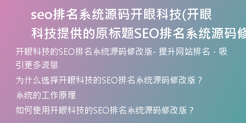 seo排名系统源码开眼科技(开眼科技提供的原标题SEO排名系统源码修改版)