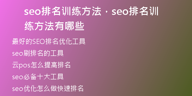 seo排名训练方法，seo排名训练方法有哪些