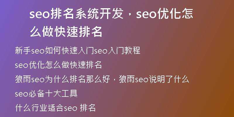 seo排名系统开发,seo优化怎么做快速排名