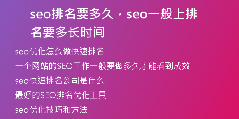 seo排名要多久，seo一般上排名要多长时间