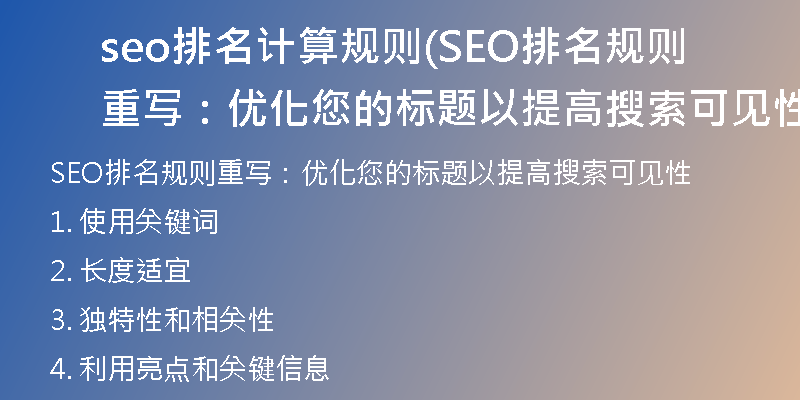 seo排名计算规则(SEO排名规则重写：优化您的标题以提高搜索可见性)