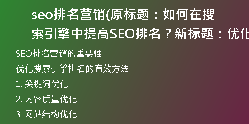 seo排名营销(原标题：如何在搜索引擎中提高SEO排名？新标题：优化搜索引擎排名的有效方法)