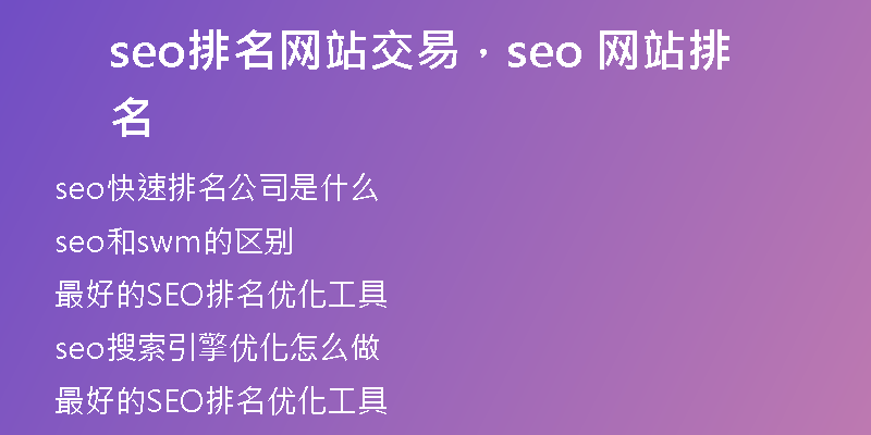 seo排名网站交易，seo 网站排名