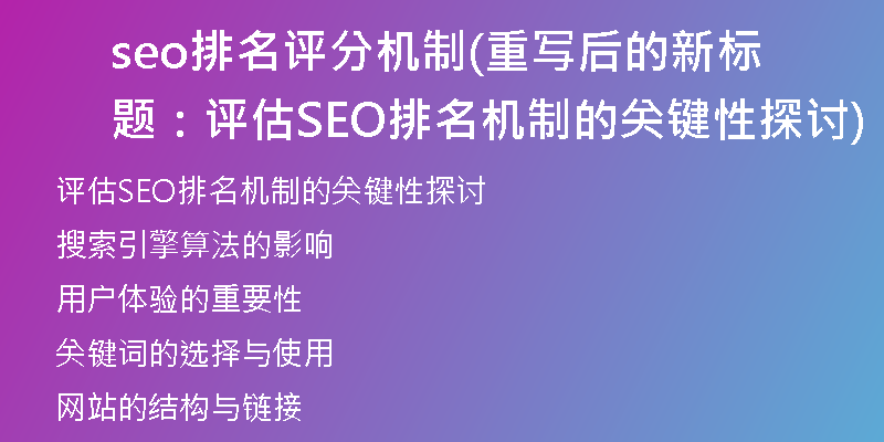 seo排名评分机制(重写后的新标题：评估SEO排名机制的关键性探讨)