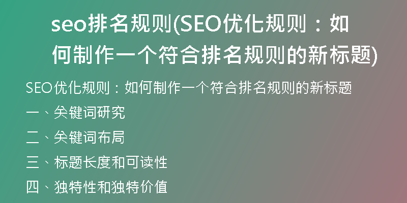 seo排名规则(SEO优化规则：如何制作一个符合排名规则的新标题)