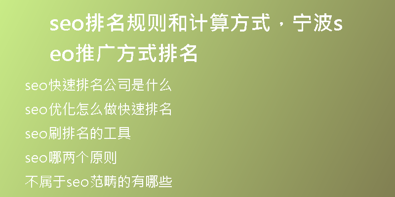 seo排名规则和计算方式，宁波seo推广方式排名