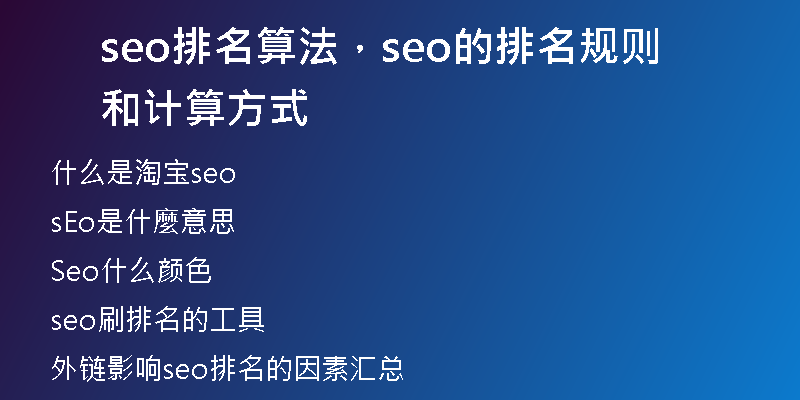 seo排名算法，seo的排名规则和计算方式