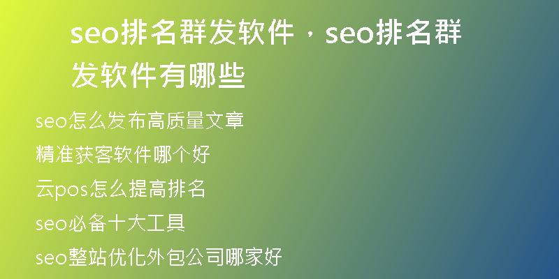 seo排名群发软件，seo排名群发软件有哪些